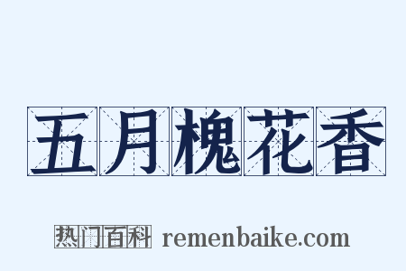 五月槐花香是什么意思的图片